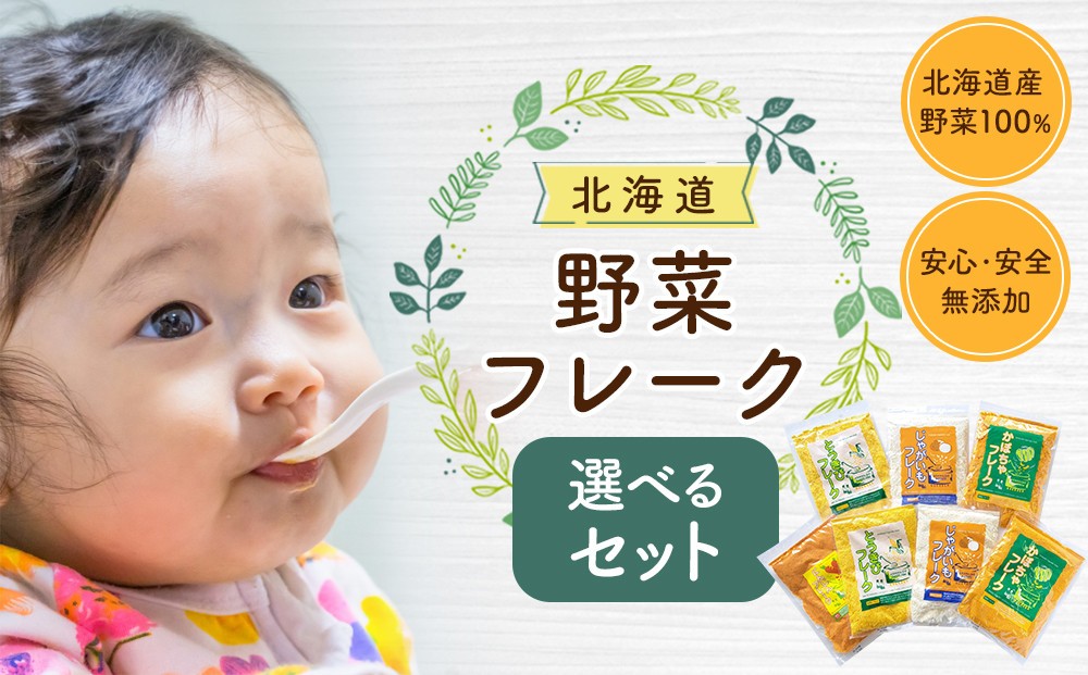 
                  【選べる種類！】【最短翌日から３営業日以内発送】北海道 野菜フレーク 【離乳食 国産 にんじん とうきび かぼちゃ じゃがいも 野菜100% 無添加 無着色 内容量選択可 野菜 やさい 離乳食 ベビーフード りにゅうしょく 離乳食 rinyusyoku RINYUSYOKU 朱さん祝い プレゼント 小分け 簡単調理 簡単便利 時短 北海道 旭川市 】
                