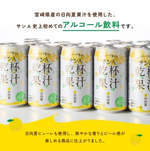 【3ヶ月 定期便 】サンA 日向夏酎ハイ「サンA乾杯果汁」缶（350ml×24本）【アルコール飲料  全3回 アルコール定期便 酒 お酒 チューハイ リキュール アルコール 度数３%】