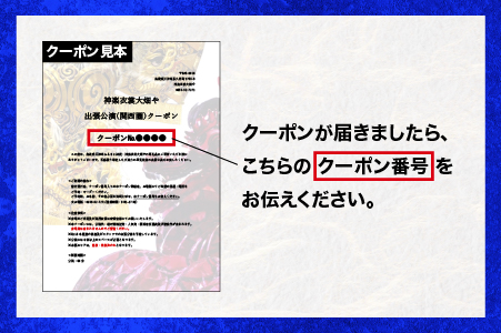 神楽衣裳大畑や 石見神楽 出張公演 関西圏【OH-6】｜石見神楽 神楽 貸切公演 出張公演 関西 大阪 京都 兵庫 公演 舞乃座 貸切 神楽の里 舞乃市 伝統芸能 衣装 衣裳 大迫力 クーポン券 送料
