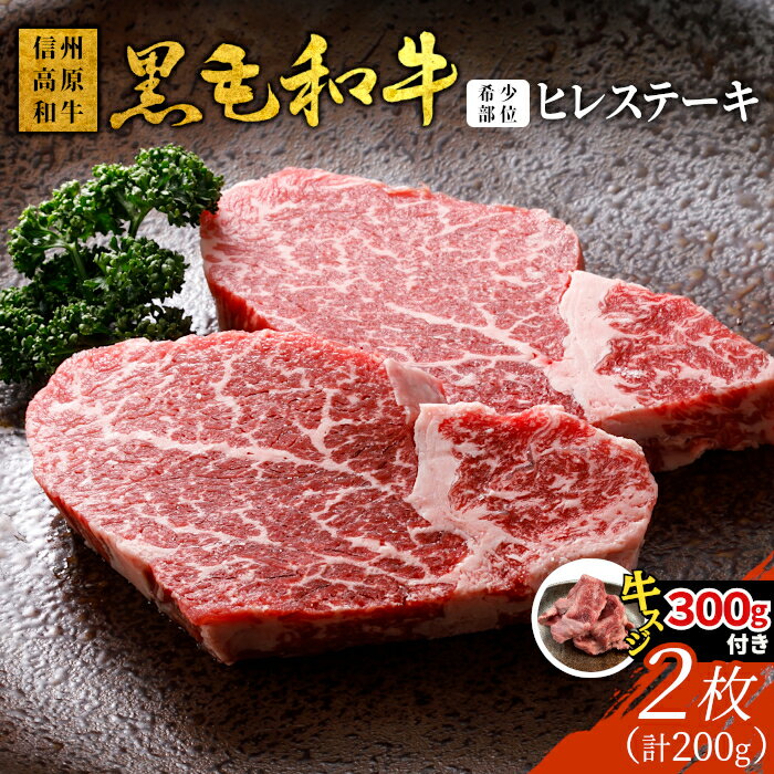 【ふるさと納税】《曜日・時間帯指定可》期間限定 国産牛スジ付き★信州高原和牛 ヒレステーキ 2枚 200g ( 100g×2 ) 国産黒毛和牛 和牛 ステーキ 記念日 牛肉 ステーキ ヒレ ヒレ肉