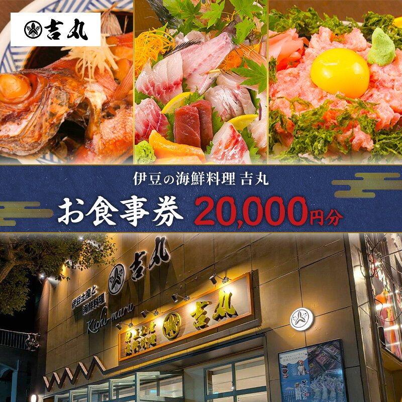 【ふるさと納税】お食事券 チケット 20000円分 食事券 海鮮 刺身 盛合せ 煮付け 地魚 金目鯛 漁師 直仕入れ 鮮度抜群 ご堪能 海鮮料理吉丸 静岡県 河津町 新鮮 美味しい グルメ