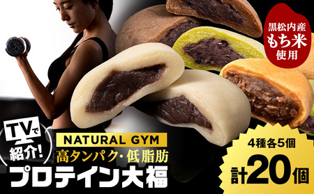 プロテイン大福（ナチュラル・アーモンドチョコレート・抹茶ミルク・黒糖）各5 計20個