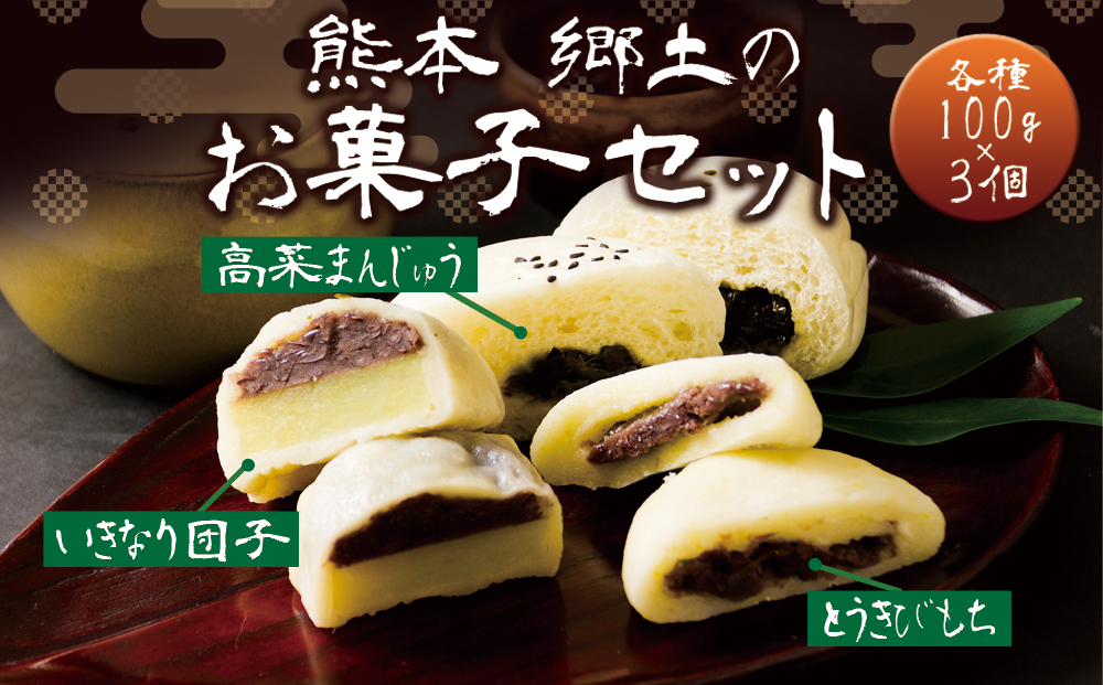 熊本郷土菓子セット（団子・餅・万十）