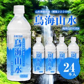 SA0065　鳥海山水　500ml×24本