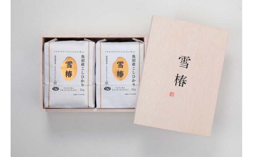 【2025年産新米】【ギフト用】最高級魚沼産コシヒカリ「雪椿」2kg×2袋 木箱入り 特別栽培米127527-025