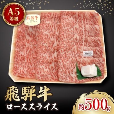 飛騨牛A5等級　ロース スライス 約500g(すき焼き・しゃぶしゃぶ用)【配送不可地域：離島】