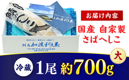 【加福鮮魚】国産　自家製さばへしこ 大 1尾　700g 珍味 酒の肴 鯖 糠漬け 鯖 小浜市 / 加福鮮魚 [BFBC003]