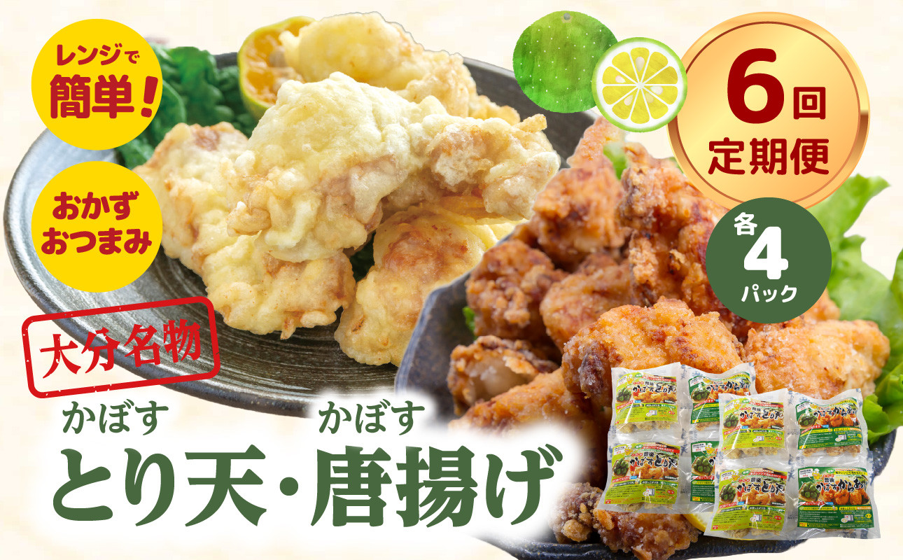 
            大分名物！かぼすとり天・かぼす唐揚げ 各4パック（6回お届け定期便） 大分県 郷土料理 鶏肉 かぼす 豊後 定期便 おかず お弁当 おつまみ 国産 T10014
          