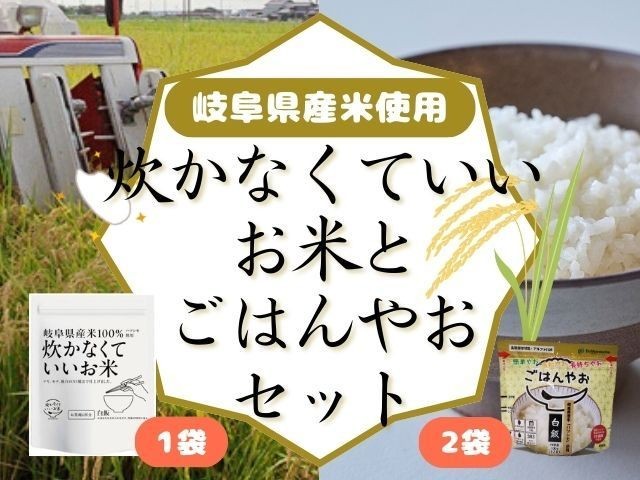 
            炊かなくていいお米とごはんやおセットA GPF-01
          