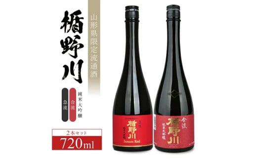 SC0546　楯野川 純米大吟醸「急流」「合流」2種飲み比べセット　計2本(各720ml×1本)
