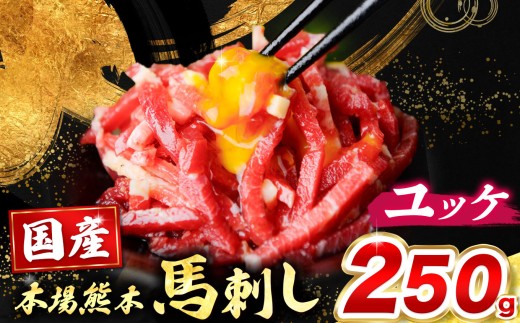 国産 馬刺し ユッケ 250g （ 50g × 5個 ）（ 馬刺しユッケ専用こだわりタレ付き ）  | 熊本県 熊本 くまもと 和水町 なごみまち なごみ 馬肉 馬刺し ばさし 熊本馬刺し ユッケ 冷凍 ブロック 真空パック