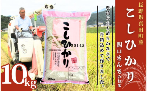 米 令和7年産 コシヒカリ 関口さんちのお米 10kg 1回 回数 お米 精米 白米 ブランド米 ご飯