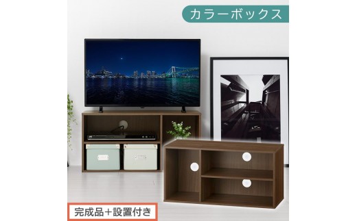 【完成品＋設置付き】[ 幅74cm ] コンパクトテレビ台（ウォールナット）テレビ台 ローボード 北欧 おしゃれ 収納 カラーボックス スリム 2段 1段 A4 TV台 32型 32インチ コンパクト