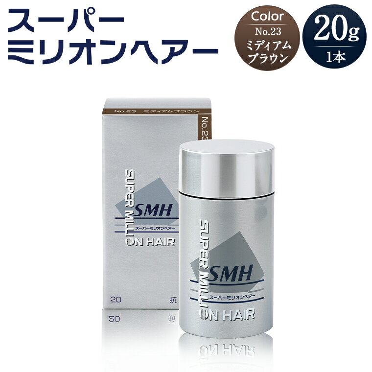 【ふるさと納税】I-54 スーパーミリオンヘアー（増毛パウダー）ミディアムブラウン1本（20g）全6色展開 男女兼用 ルアン SUPER MILLION HAIR ボリュームアップ 男性用 女性用 メンズ レディース ヘアケア 薄毛隠し 白髪隠し カバー 対策 手軽 増毛剤 粉