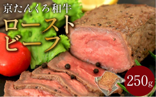 10月発送：【京たんくろ和牛】日本海牧場のローストビーフ(250g)　肉 国産 牛肉 ギフト 京都 牛 ブロック ロースト 赤身肉 ジューシー 肉の旨味 赤身の旨味 惣菜 パーティー お正月 お祝い 贈答 冷凍 送料無料　NH00013_10