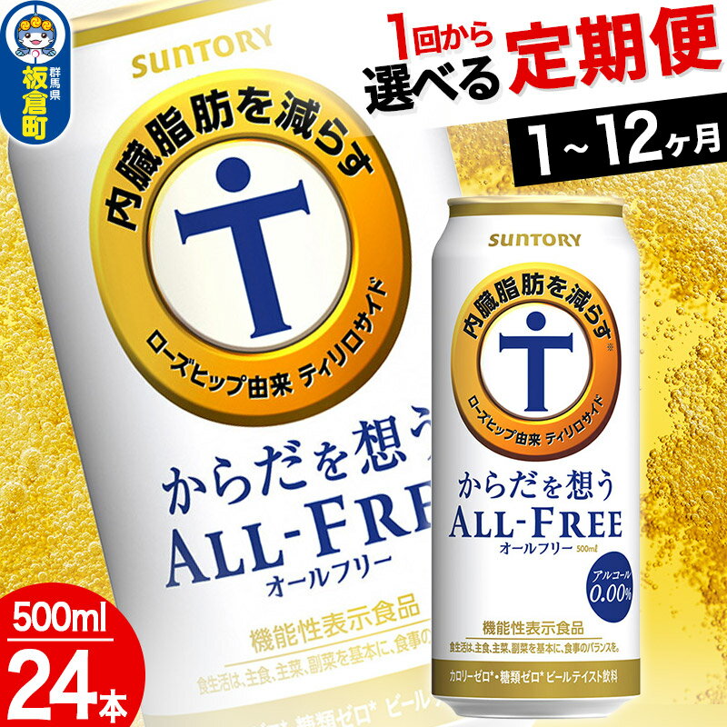 【ふるさと納税】からだを想うオールフリー ＜500ml×24缶＞【選べる回数】《1回のみ・定期便2〜12ヶ月》サントリー