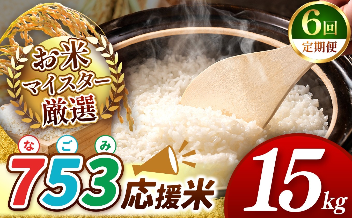 
            【 新米予約 令和7年産 】【 定期便6回 】 753（なごみ）応援米 15kg 熊本県産 お米 白米 | 15キロ ブレンド米 日本遺産 菊池川流域 お米 家庭用 送料無料 お米 熊本 お米 コロナ支援 お米 災害支援 お米 フードロス お米 くまもと お米 熊本県 和水 和水町 人気 こめ作り ごはん ふるさと納税 返礼品
          