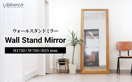 鏡 ウォールスタンドミラー H1,750×W750×D25(mm) | 鏡 家具