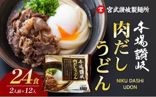 [№5341-0655]【簡単調理】肉だしうどん２食12入り