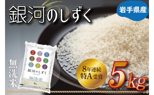 米 無洗米 5kg「令和7年産 銀河のしずく」特A受賞 お米 ご飯 ライス 岩手県産 (AE160) 単品 無洗米 5kg
