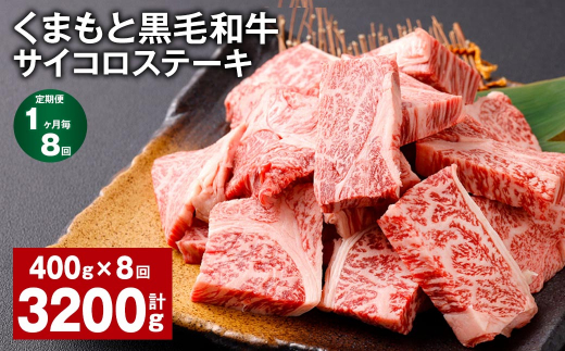 【1ヶ月毎8回定期便】 くまもと黒毛和牛サイコロステーキ 計3.2kg（400g✕8回） 牛肉 和牛