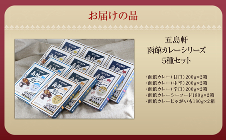 五島軒　函館カレーシリーズ5種類セット HOKE029