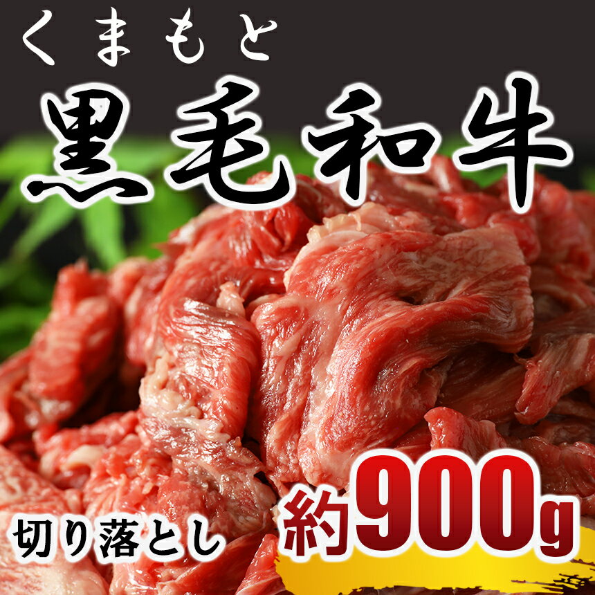 【ふるさと納税】熊本県産黒毛和牛 切り落とし（コマ切れ）約900g 熊本県 和水町 黒毛和牛 和牛 送料無料