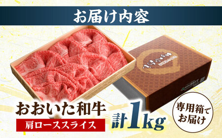 おおいた和牛 肩ローススライス 1kg / 和牛 和牛 和牛 和牛 和牛 和牛 / 日田市 / 株式会社まるひで[ARCG007]