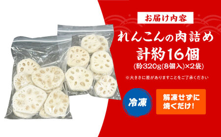 れんこんの肉詰め 惣菜 おかず 簡単調理 肉 レンコン れんこん 蓮根 大阪府高槻市/無人屋[AOCX021]