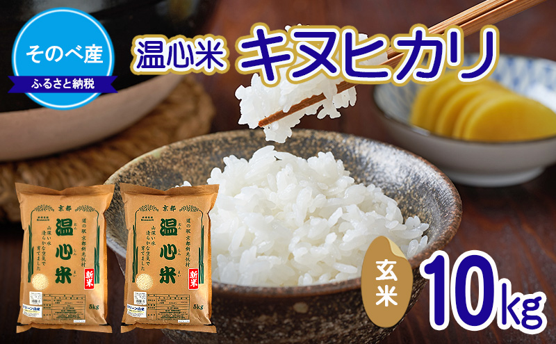 キヌヒカリ10kg 玄米×1 10kg袋 令和7年度産　そのべ産 温心米 お米 10kg 単一原料米 きぬひかり 丹波 精米 玄米 こめ コメ 京都