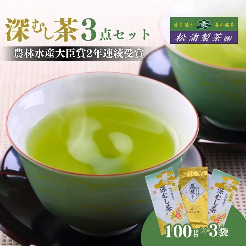 お茶 日本茶 専門店 深むし茶 3点セット お茶