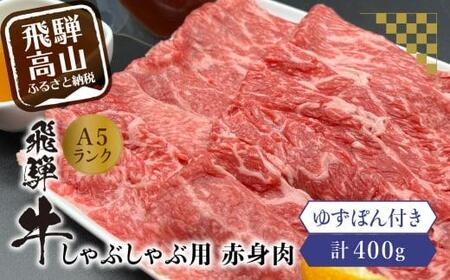 飛騨牛A5ランクしゃぶしゃぶ用 赤身肉400g 飛騨高山ゆずぽん200ml 飛騨牛 ポン酢 A5等級 岩ト屋 飛騨高山  HF026〔飛騨牛国産　飛騨牛和牛　飛騨牛ブランド　飛騨牛黒毛和牛〕
