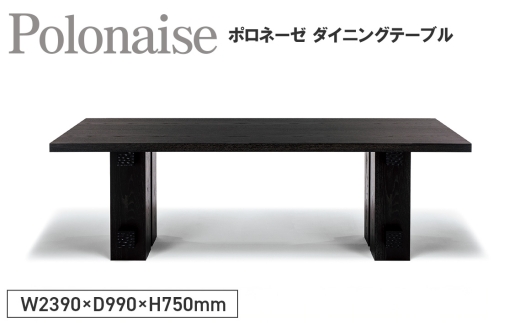 Polonaise Dining Table ／ 家具 テーブル ポロネーゼ ダイニングテーブル オリジナル家具 ブランド MATSUOKA マツオカ 松岡家具製造 高級感 上質 エレガント ラグジュアリー ワンランクアップ 洗練 ディテール 広島県 No.1143