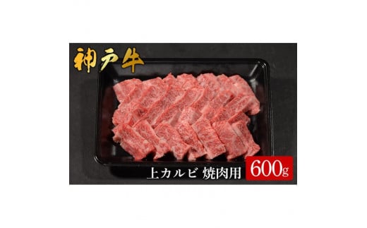 神戸牛 上カルビ焼肉 600g /（583）カルビ 神戸牛 牛肉 霜降り 但馬牛 和牛 国産牛 やまのおかげ屋