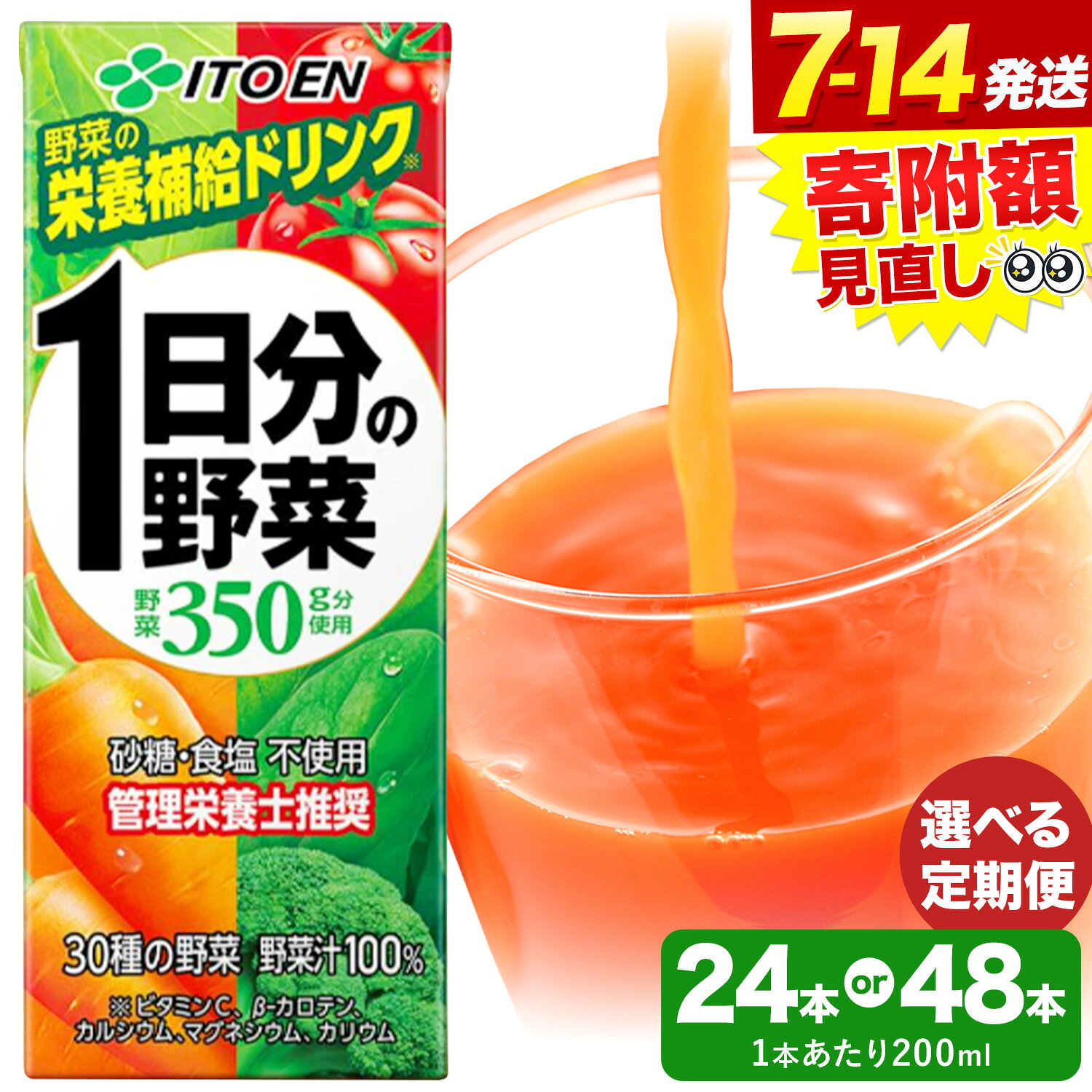 【ふるさと納税】1日分の野菜 200ml 選べる 24本 48本 定期便 伊藤園 北海道 日高町産 野菜ジュース 砂糖不使用 食塩不使用 栄養補給 管理栄養士推奨 ベジタブル ジュース 飲料 まとめ買い 備蓄 健康 保存食 産地直送 送料無料 《7-14日以内に出荷予定(土日祝除く)》