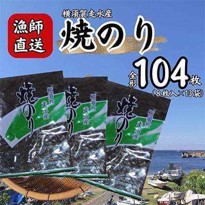 ふるさと納税 横須賀市 【訳あり】欠け　海苔 全形8枚×13袋(全形104枚) 漁師直送 上等級 焼海苔