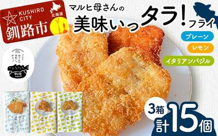 【期間限定！寄附額改定↓！】マルヒ母さんの美味いっタラ！フライ プレーン・レモン・イタリアンバジル 北海道 鱈 たらフライ タラフライ おかず お弁当 簡単 簡単調理 魚 白身 惣菜 揚げ物 F4F-7812