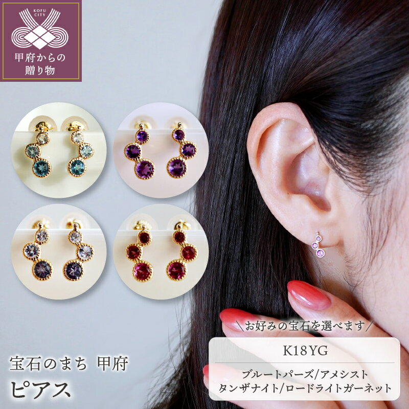 【ふるさと納税】＜ 甲府ジュエリー ＞ ピアス ジュエリー レディース アクセサリー K18 イエローゴールド YG 選べるストーン 4種 ブルートパーズ アメシスト タンザナイト ロードライトガーネット ギフト プレゼント ジュエリーケース付 保証書付 k247-038