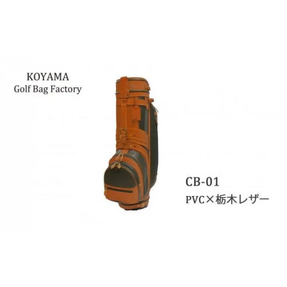 本体：ブラック×革：チョコ【小山ゴルフバック製作所】キャディバッグ CB-01 ＜PVC×栃木レザー＞【11100-0970】