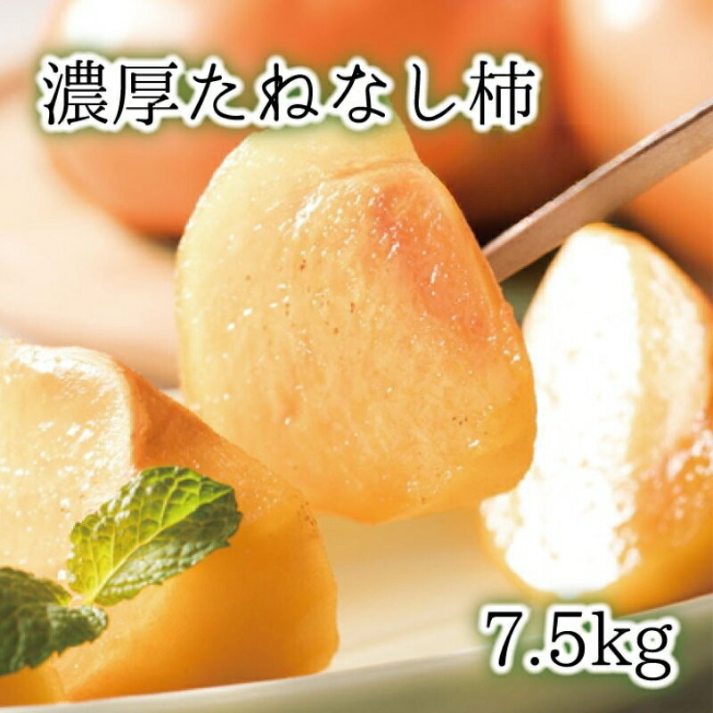 【ふるさと納税】 【秋の美味】【和歌山ブランド】 濃厚たねなし柿　秀品　L～4Lサイズ　約7.5kg入り ※2025年10月上旬頃～11月上旬頃順次発送予定
