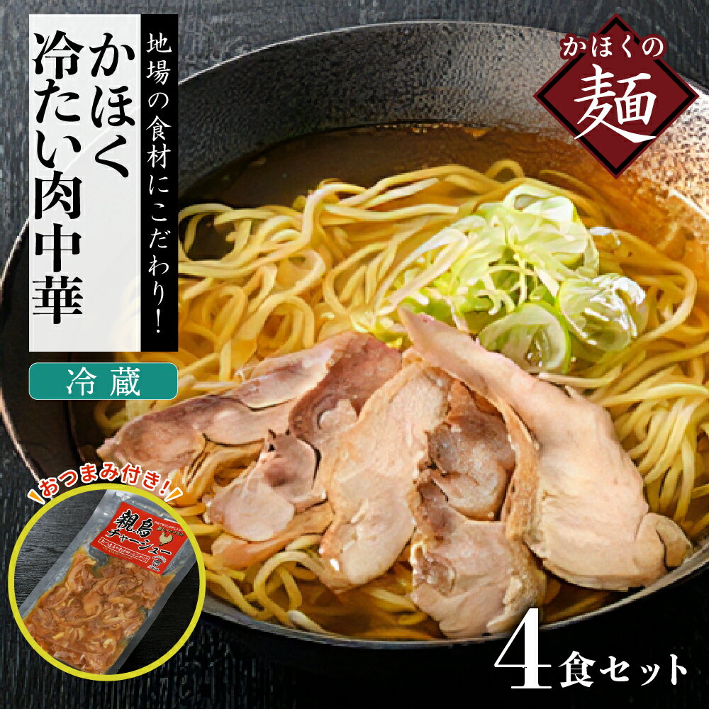 【ふるさと納税】中華 そば かほく 冷たい 肉中華 冷蔵セット（2食×2）4食分 と 親鳥 チャーシュー おつまみ 麺 ラーメン オススメ 肉中華 4食 セット B級グルメ ご当地 ソウルフード ギフト プレゼント 贈り物【かほく冷たい肉そば研究会】 山形県 河北町