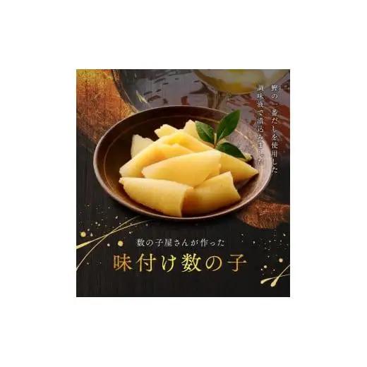味付け数の子（白醤油）200ｇ×４
