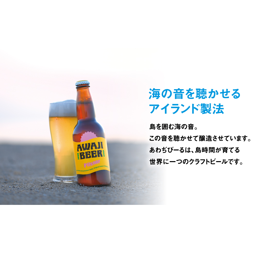 あわぢびーるペールエール６本セット《淡路島のクラフトビール》　　[クラフトビール  ビール クラフトビール クラフトビール]_イメージ3