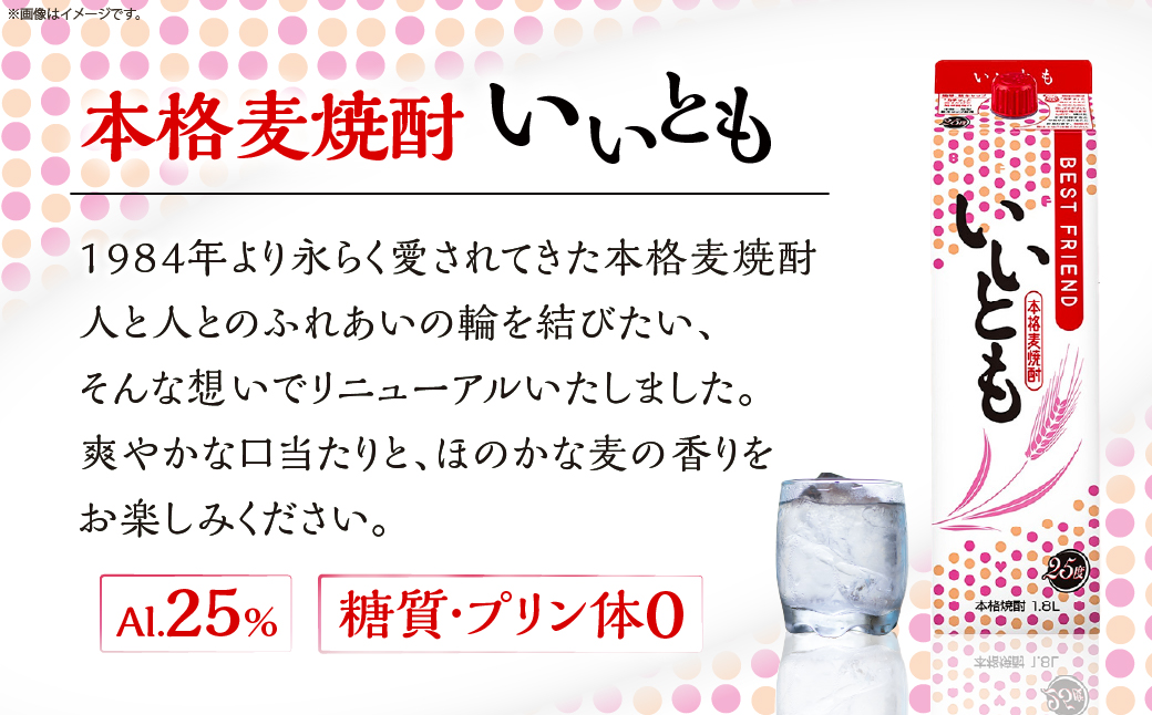 【雲海酒造】本格麦焼酎いいとも 25度 1800ml×6本セット_A0087-018