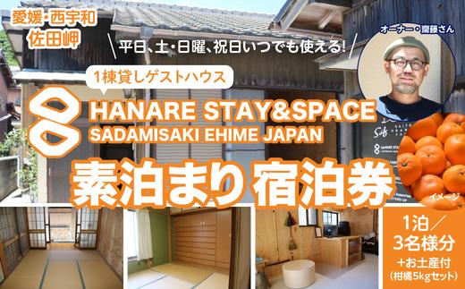 
Saito Orange Farm 柑橘5kg + 愛媛・西宇和・佐田岬　土・日・祝日　限定一棟貸しゲストハウスHANARE Stay&Space佐田岬　素泊まり宿泊券（1泊3名様分） | 旅行 宿泊観光周遊券 宿泊 観光施設 飲食店 お土産
