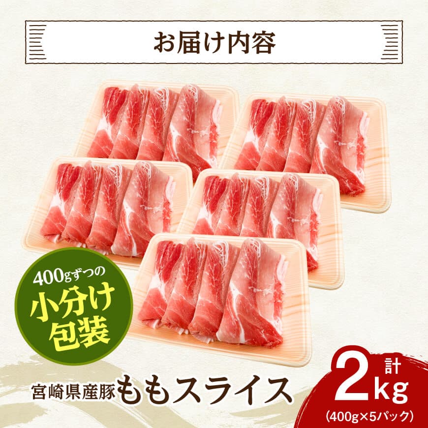 宮崎県産豚　ももスライス2kg（400g×5） 【 豚肉 豚 肉 ももスライス 宮崎県産 送料無料 】 [C07410]