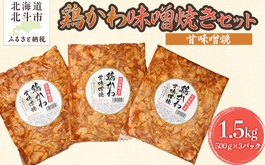 鶏かわ甘味噌焼き HOKAE004