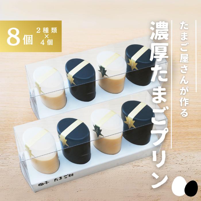 【ふるさと納税】【青森県田子町】たまご村のたまごプリン 8個セット（2種類×4）　お菓子・プリン