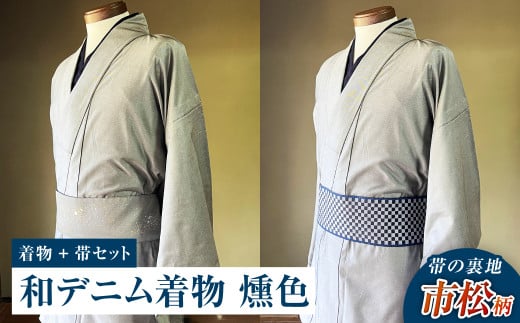 【帯の裏地：市松柄】和デニム着物 オーダーメイド 着物＋帯セット シルクデニム着物（燻色）煌めくシルクデニム角帯 男性用