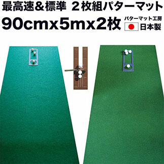 PGS074　ゴルフ練習セット・標準SUPER-BENT スーパーベント＆最高速EXPERT（90cm×5m）2枚組パターマット（距離感マスターカップ2枚、まっすぐぱっと1枚、トレーニングリング付き）